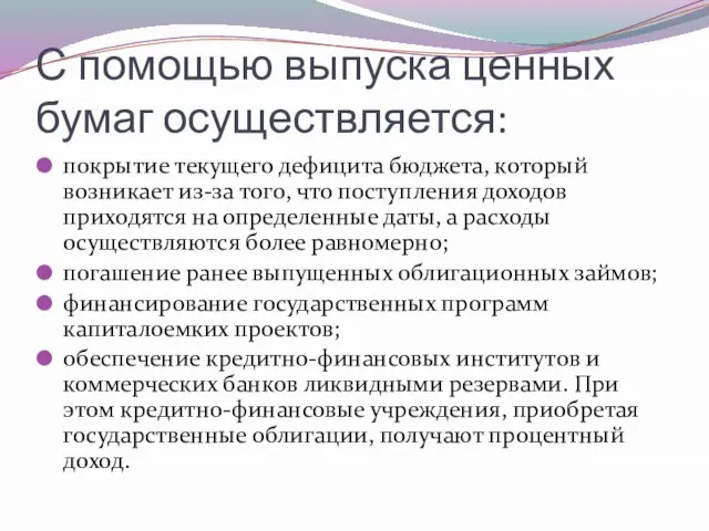 С помощью выпуска ценных бумаг осуществляется: покрытие текущего дефицита бюджета, который