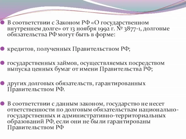 В соответствии с Законом РФ «О государственном внутреннем долге» от 13