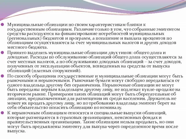 Муниципальные облигации по своим характеристикам близки к государственным облигациям. Различие только