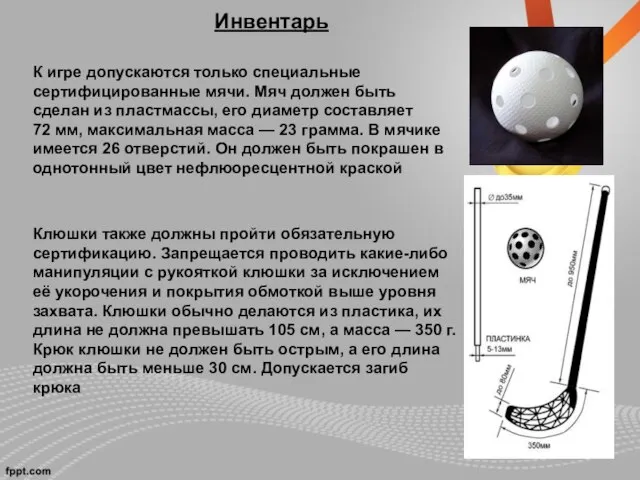 Инвентарь К игре допускаются только специальные сертифицированные мячи. Мяч должен быть