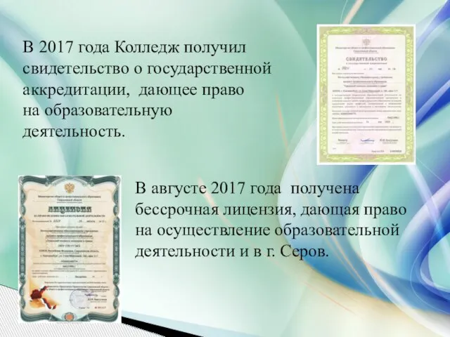 В 2017 года Колледж получил свидетельство о государственной аккредитации, дающее право