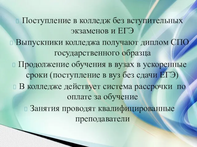 Поступление в колледж без вступительных экзаменов и ЕГЭ Выпускники колледжа получают