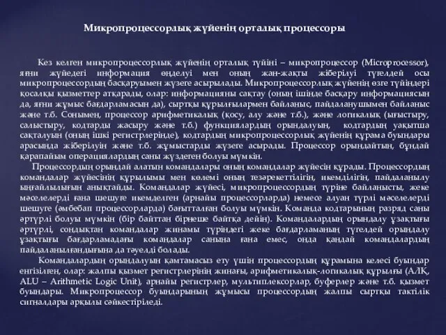 Кез келген микропроцессорлық жүйенің орталық түйіні – микропроцессор (Microprocessor), яғни жүйедегі