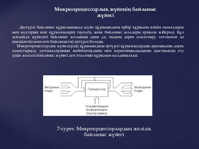 Дәстүрлі байланыс құрылымында жүйе құрамындағы әрбір құрылғы өзінің сигналдары мен кодтарын