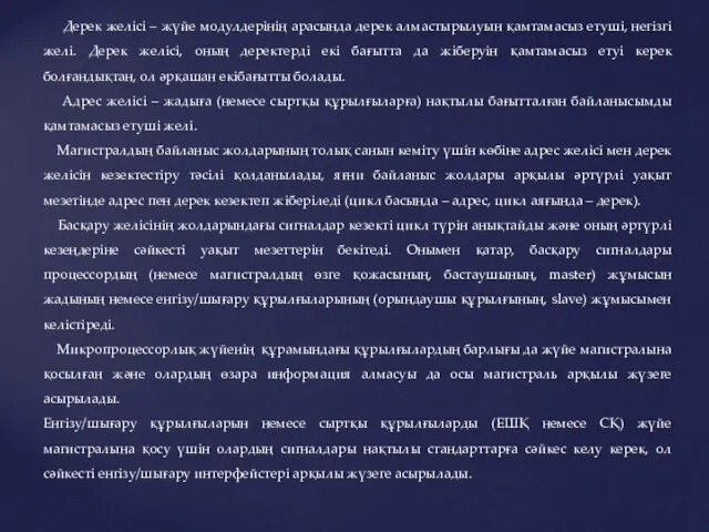 Дерек желісі – жүйе модулдерінің арасында дерек алмастырылуын қамтамасыз етуші, негізгі