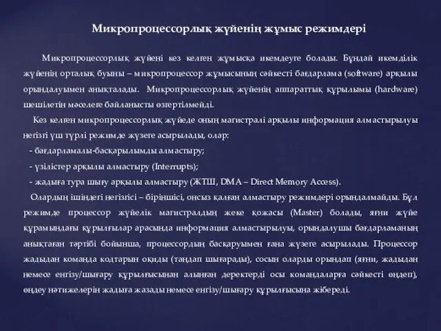 Микропроцессорлық жүйені кез келген жұмысқа икемдеуге болады. Бұндай икемділік жүйенің орталық