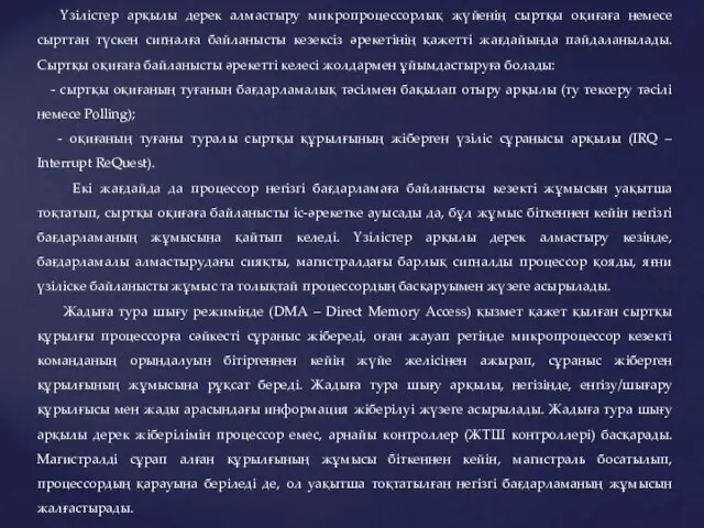 . Үзілістер арқылы дерек алмастыру микропроцессорлық жүйенің сыртқы оқиғаға немесе сырттан