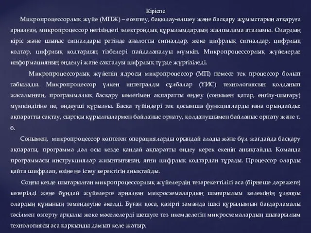 Кіріспе Микропроцессорлық жүйе (МПЖ) – есептеу, бақылау-өлшеу және басқару жұмыстарын атқаруға