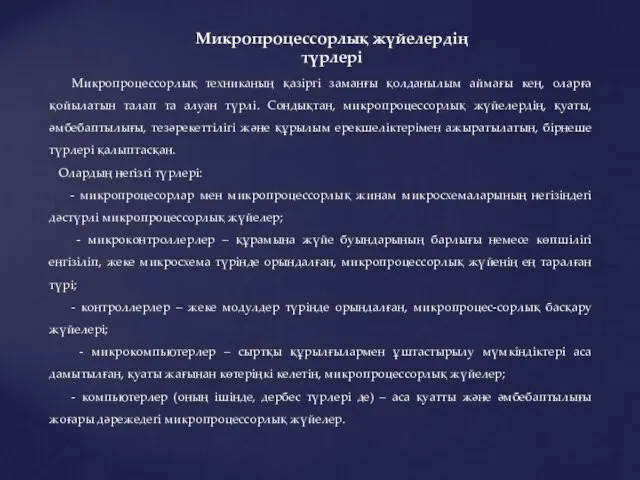 Микропроцессорлық жүйелердің түрлері Микропроцессорлық техниканың қазіргі заманғы қолданылым аймағы кең, оларға