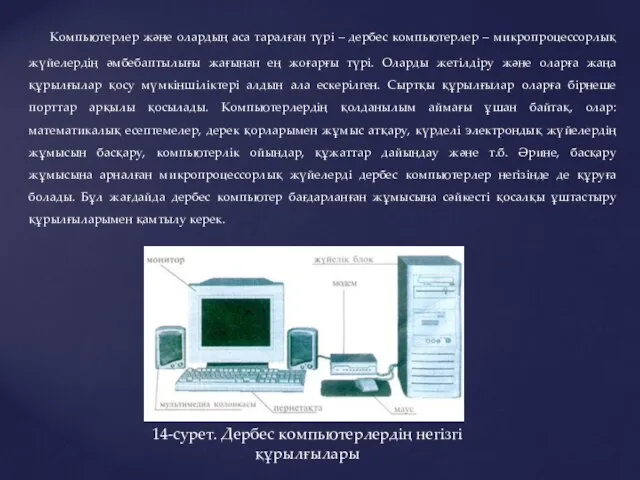 Компьютерлер және олардың аса таралған түрі – дербес компьютерлер – микропроцессорлық