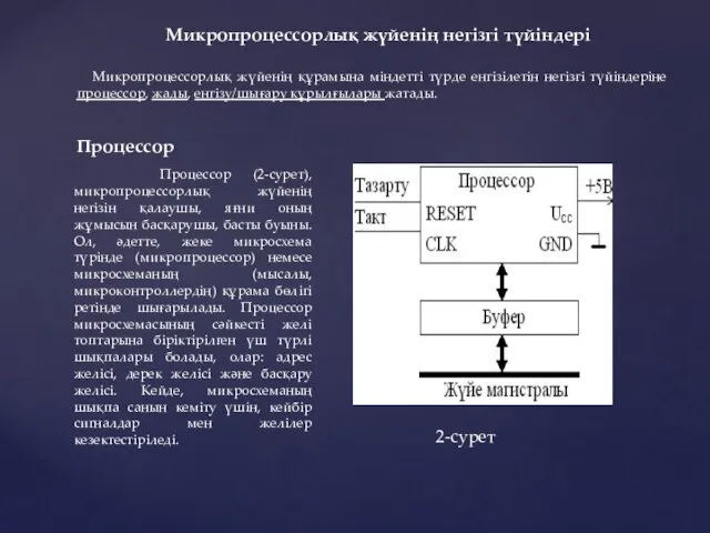 Микропроцессорлық жүйенің негізгі түйіндері Микропроцессорлық жүйенің құрамына міндетті түрде енгізілетін негізгі