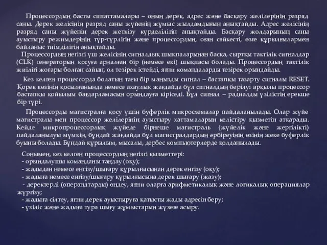 Процессордың басты сипаттамалары – оның дерек, адрес және басқару желілерінің разряд