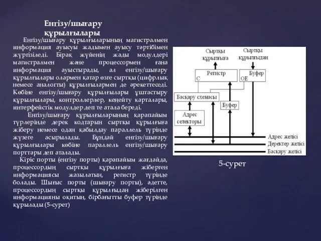 Енгізу/шығару құрылғылары Енгізу/шығару құрылғыларының магистралмен информация ауысуы жадымен ауысу тәртібімен жүргізіледі.