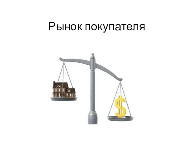 Рынок покупателя