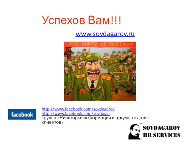 Успехов Вам!!! www.sovdagarov.ru http://www.facebook.com/sovdagarov http://www.facebook.com/sovdagar Группа «Риэлторы: информация и аргументы для клиентов»