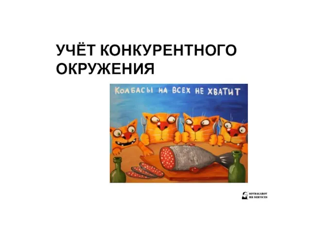 УЧЁТ КОНКУРЕНТНОГО ОКРУЖЕНИЯ