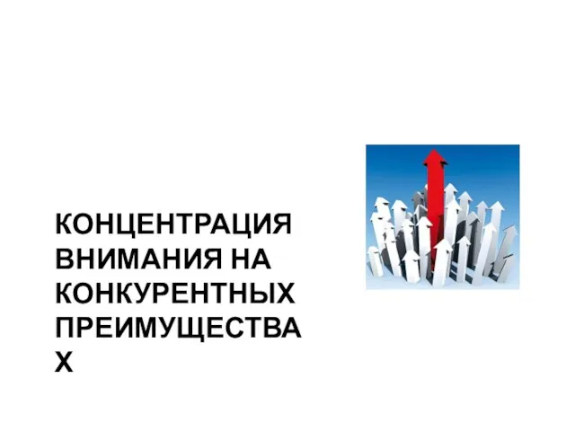 КОНЦЕНТРАЦИЯ ВНИМАНИЯ НА КОНКУРЕНТНЫХ ПРЕИМУЩЕСТВАХ