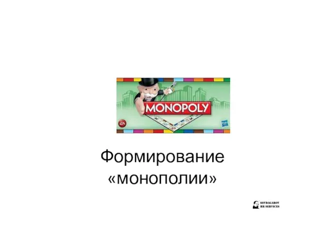 Формирование «монополии»