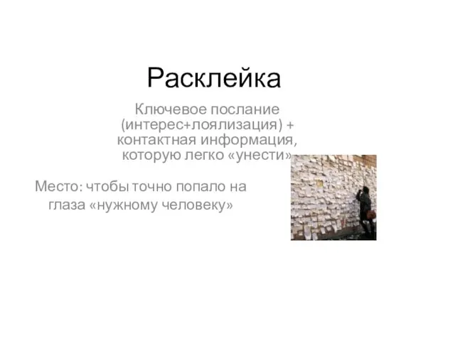 Расклейка Ключевое послание (интерес+лоялизация) + контактная информация, которую легко «унести» Место: