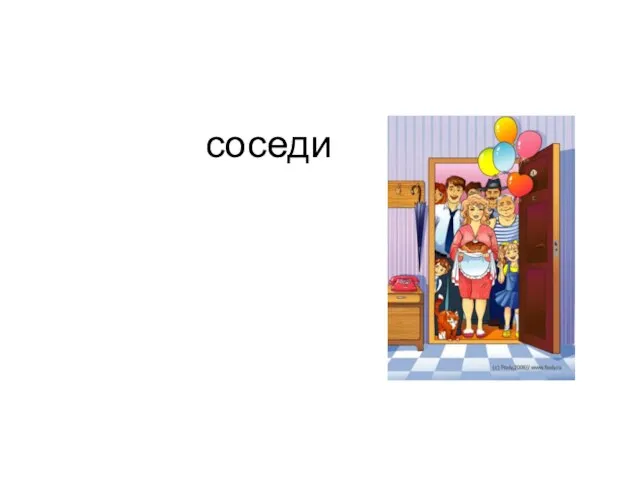 соседи