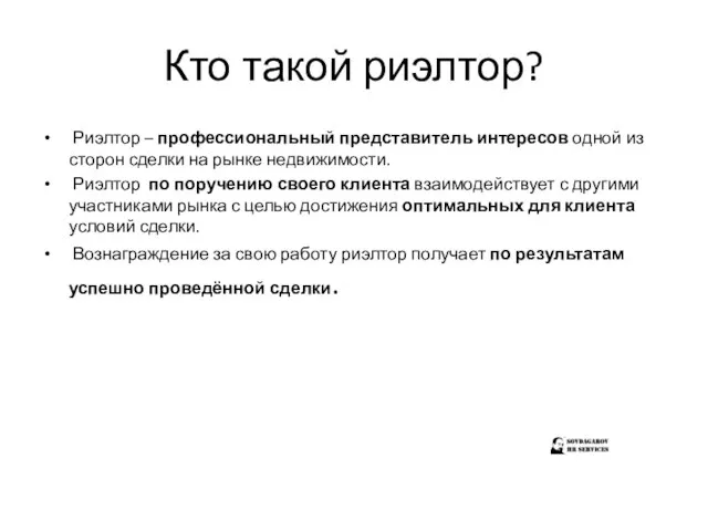 Кто такой риэлтор? Риэлтор – профессиональный представитель интересов одной из сторон