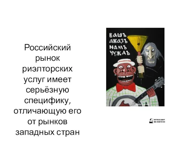 Российский рынок риэлторских услуг имеет серьёзную специфику, отличающую его от рынков западных стран Вася Ложкин