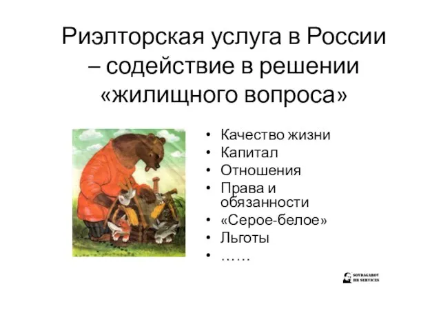 Риэлторская услуга в России – содействие в решении «жилищного вопроса» Качество