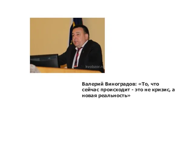 Валерий Виноградов: «То, что сейчас происходит - это не кризис, а новая реальность»