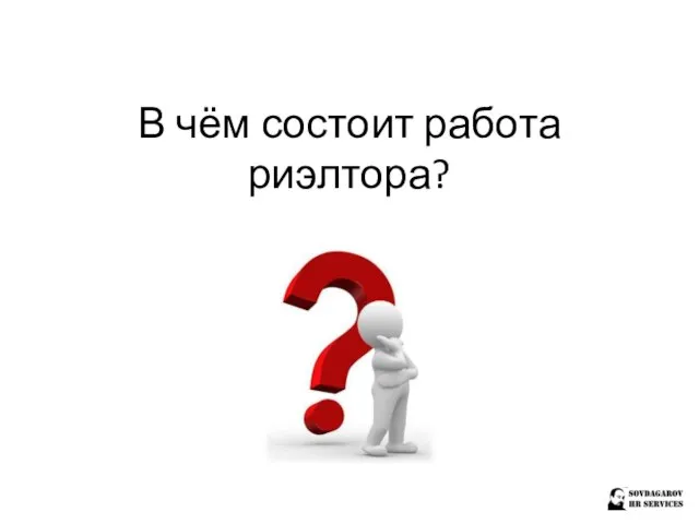 В чём состоит работа риэлтора?