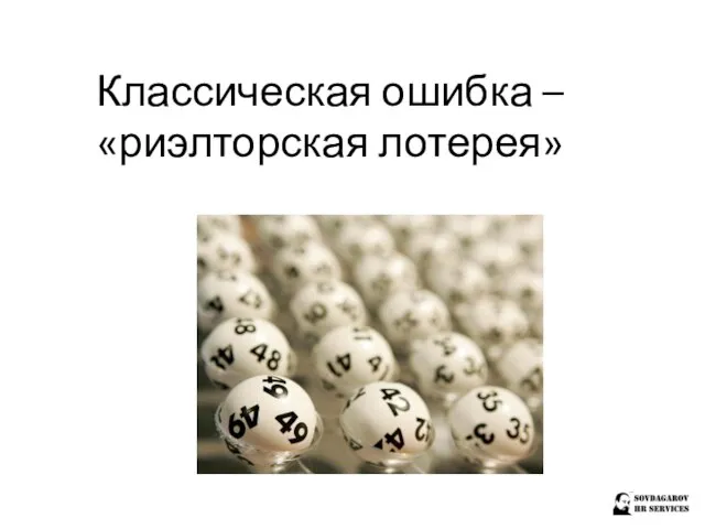 Классическая ошибка – «риэлторская лотерея»