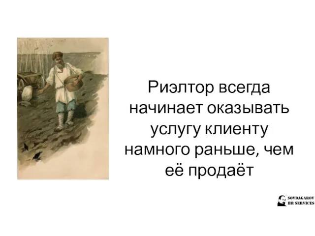 Риэлтор всегда начинает оказывать услугу клиенту намного раньше, чем её продаёт