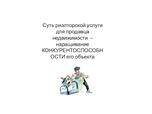 Суть риэлторской услуги для продавца недвижимости – наращивание КОНКУРЕНТОСПОСОБНОСТИ его объекта