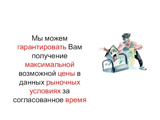 Мы можем гарантировать Вам получение максимальной возможной цены в данных рыночных условиях за согласованное время