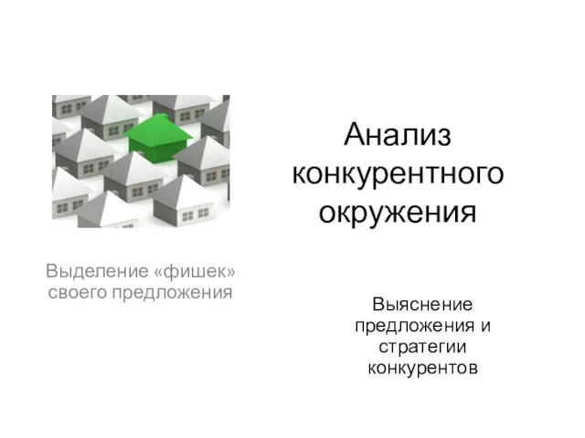 Анализ конкурентного окружения Выделение «фишек» своего предложения Выяснение предложения и стратегии конкурентов