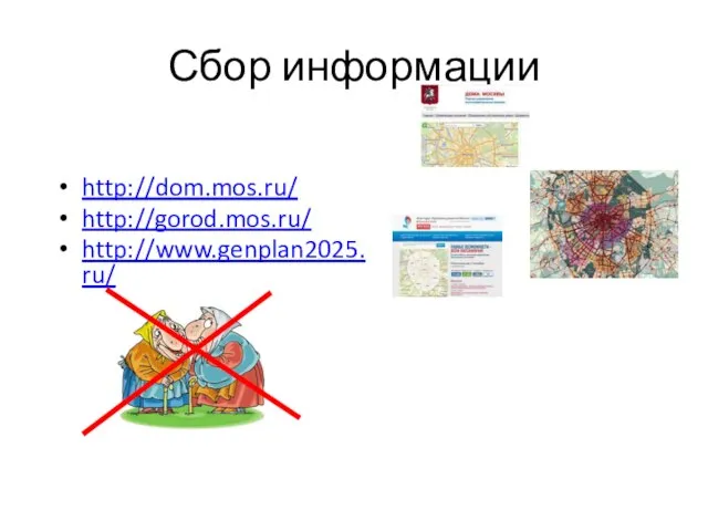 Сбор информации http://dom.mos.ru/ http://gorod.mos.ru/ http://www.genplan2025.ru/