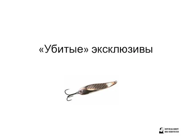 «Убитые» эксклюзивы