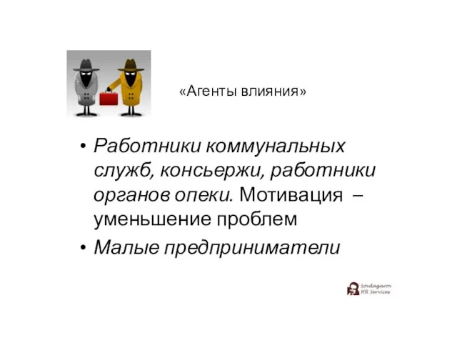 Работники коммунальных служб, консьержи, работники органов опеки. Мотивация – уменьшение проблем Малые предприниматели «Агенты влияния»