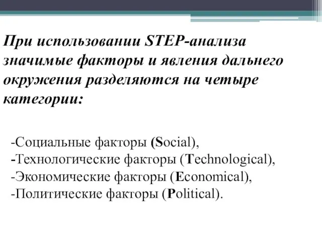 -Социальные факторы (Social), -Технологические факторы (Technological), -Экономические факторы (Economical), -Политические факторы