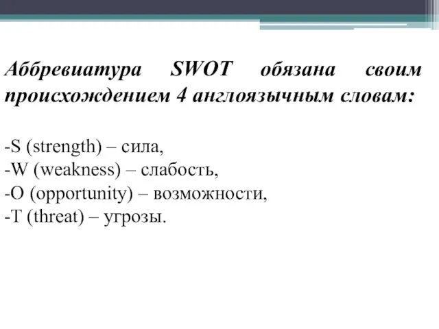 Аббревиатура SWOT обязана своим происхождением 4 англоязычным словам: -S (strength) –