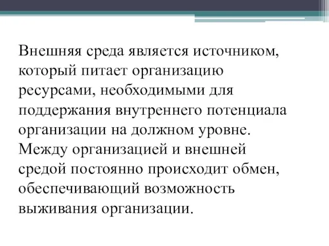 Внешняя среда является источником, который питает организацию ресурсами, необходимыми для поддержания