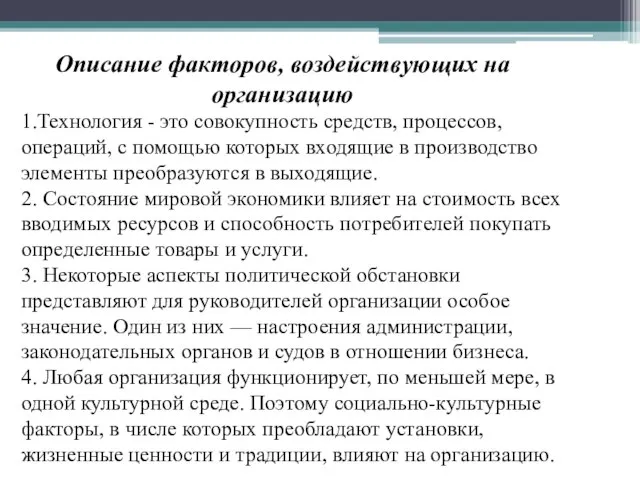 Описание факторов, воздействующих на организацию 1.Технология - это совокупность средств, процессов,