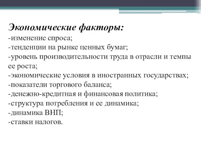 Экономические факторы: -изменение спроса; -тенденции на рынке ценных бумаг; -уровень производительности