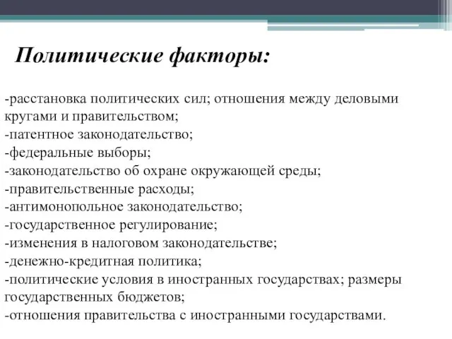 Политические факторы: -расстановка политических сил; отношения между деловыми кругами и правительством;