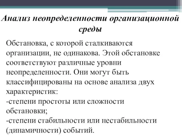 Анализ неопределенности организационной среды Обстановка, с которой сталкиваются организации, не одинакова.