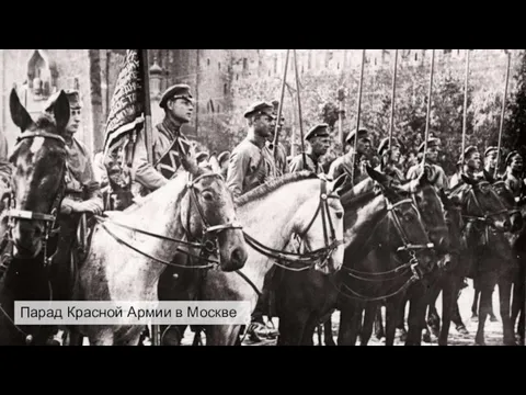 Парад Красной Армии в Москве