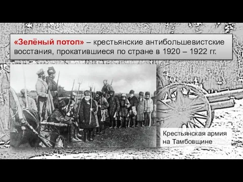 «Зелёный потоп» – крестьянские антибольшевистские восстания, прокатившиеся по стране в 1920