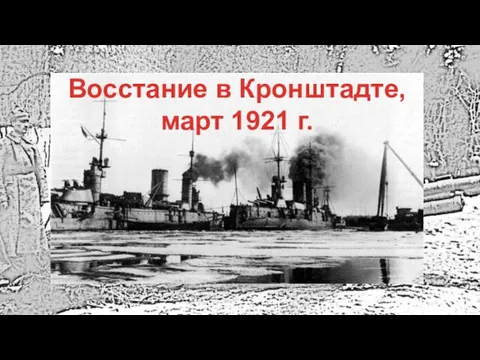 Восстание в Кронштадте, март 1921 г.