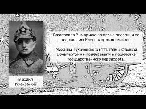 Михаил Тухачевский Возглавлял 7-ю армию во время операции по подавлению Кронштадтского