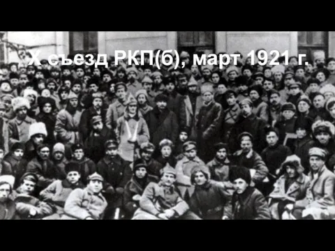 Х съезд РКП(б), март 1921 г.