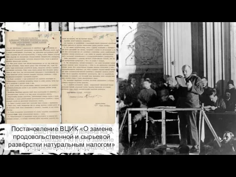Выступление Ленина на Х съезде РКП(б) о замене продразвёрстки продналогом Постановление